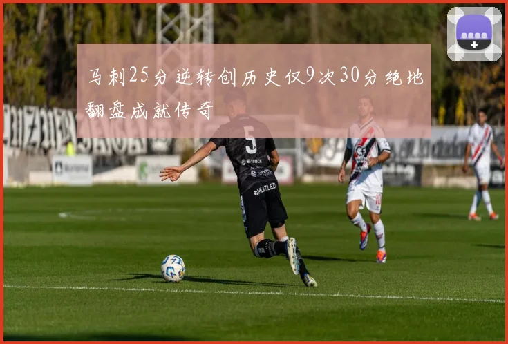 马刺25分逆转创历史仅9次30分绝地翻盘成就传奇