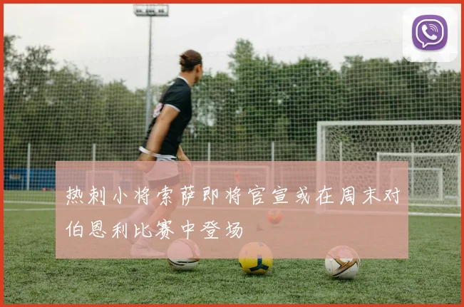 热刺小将索萨即将官宣或在周末对伯恩利比赛中登场