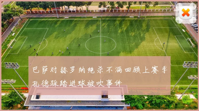 巴萨对赫罗纳绝杀不满回顾上赛季孔德踩踏进球被吹事件