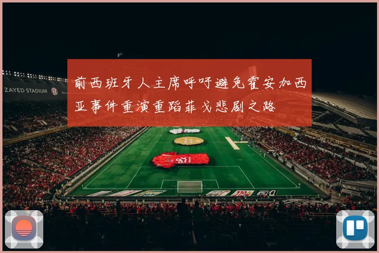 前西班牙人主席呼吁避免霍安加西亚事件重演重蹈菲戈悲剧之路