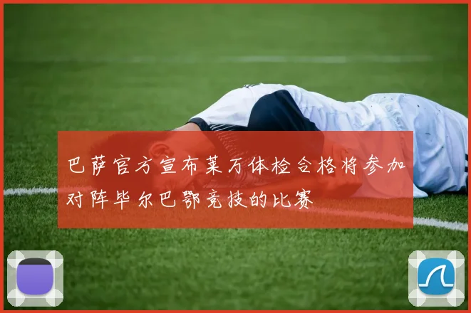 巴萨官方宣布莱万体检合格将参加对阵毕尔巴鄂竞技的比赛