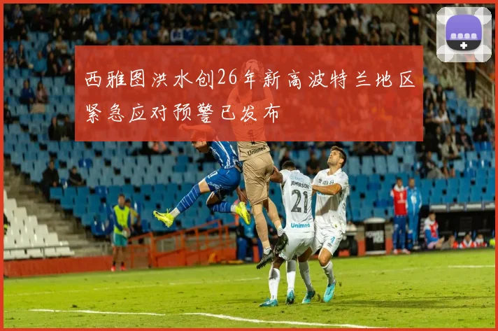 西雅图洪水创26年新高波特兰地区紧急应对预警已发布