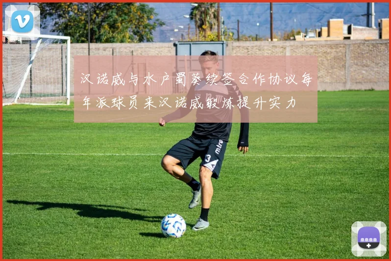 汉诺威与水户蜀葵续签合作协议每年派球员来汉诺威锻炼提升实力