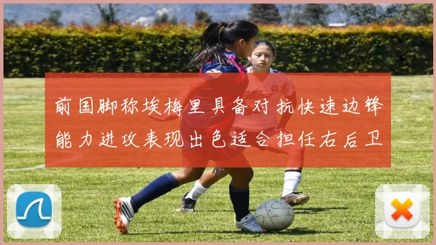 前国脚称埃梅里具备对抗快速边锋能力进攻表现出色适合担任右后卫