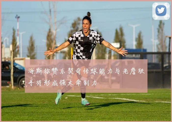海斯称赞东契奇传球能力与老詹联手将形成强大牵制力