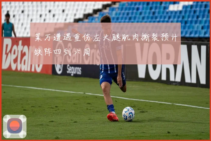 莱万遭遇重伤左大腿肌肉撕裂预计缺阵四到六周