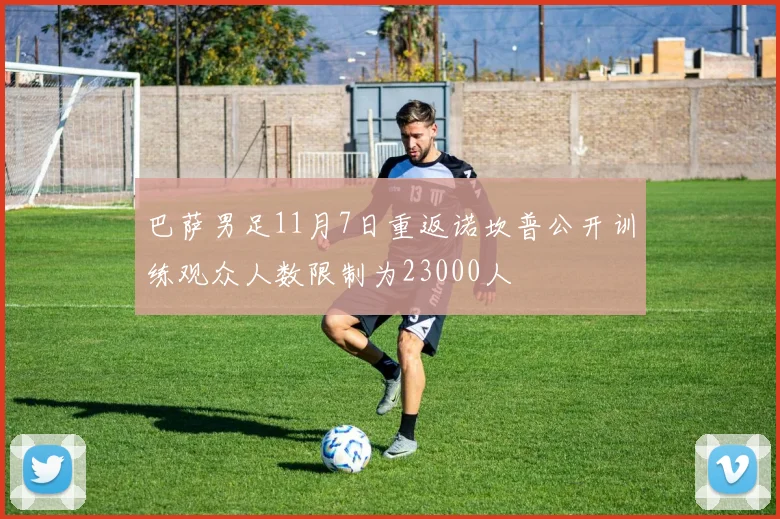 巴萨男足11月7日重返诺坎普公开训练观众人数限制为23000人